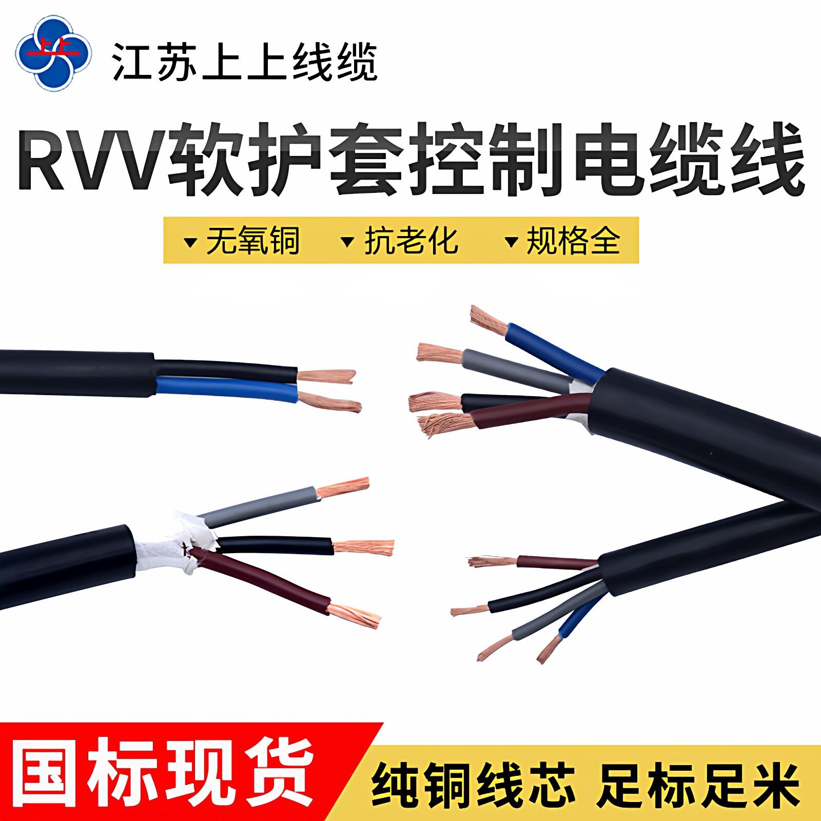 江苏上上国标护套软电线RVV2芯3芯4芯5芯*0.5/0.75/1/1.5/2.5/4/6