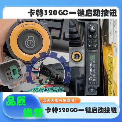 卡特E320GC一键启动开关 启动按钮526-5710 526-5708