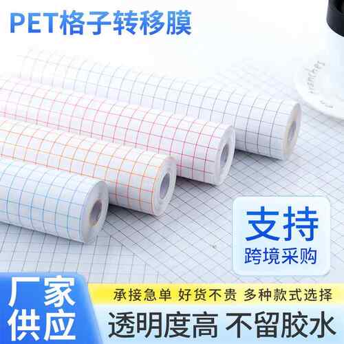 亚马逊PET格子转移膜透明不干胶贴纸定位贴自粘转印贴标签胶带纸