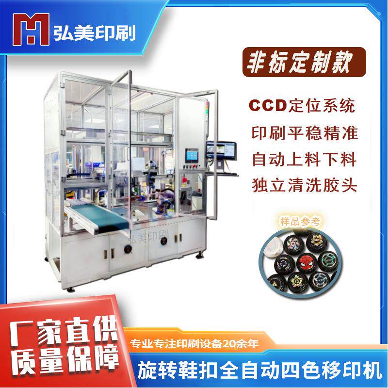 弘美全自动CCD定位移印机 鞋扣自动码垛四色移印机旋转纽扣印刷机