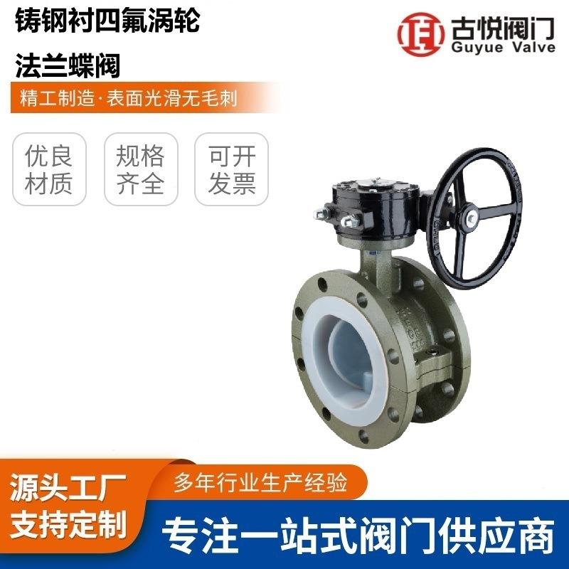 D341F46-16C/10C铸钢衬四氟涡轮法兰蝶阀
