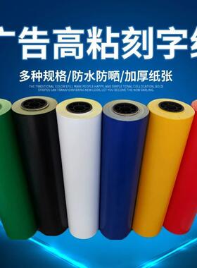 高粘即时贴广告不干胶刻字纸刻字贴哑光防水即时贴电脑pvc刻字膜