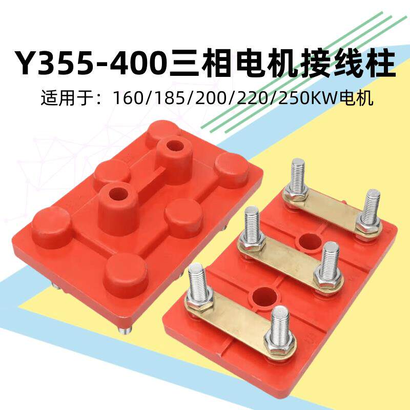 三相380v电机接线柱160KW185/200/220/250千瓦电机Y355-400接线板