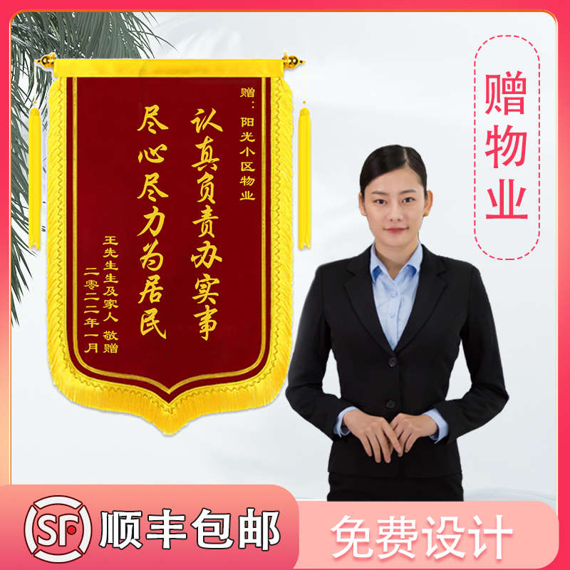 锦旗定做制作感谢物业社区中介管家订做创意生日旌旗