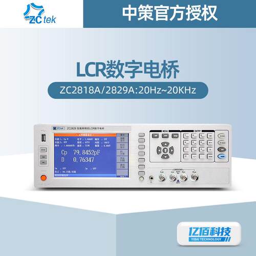 中策ZC2818A台式LCR数字电桥ZC2829A精度20HZ/200kHz频率测试仪
