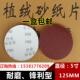 5寸植绒砂纸片125mm圆盘砂纸气动打磨机木工抛光拉绒砂纸磨片 包邮