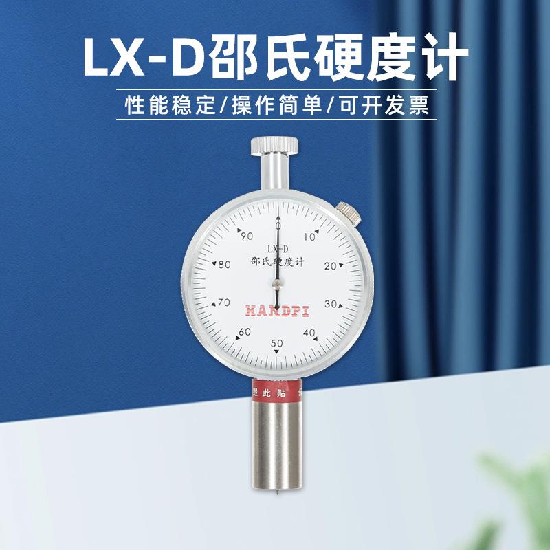 邵氏橡胶硬度计LX-D硬树脂玻璃纤维金相仪便携试验机指针式d型