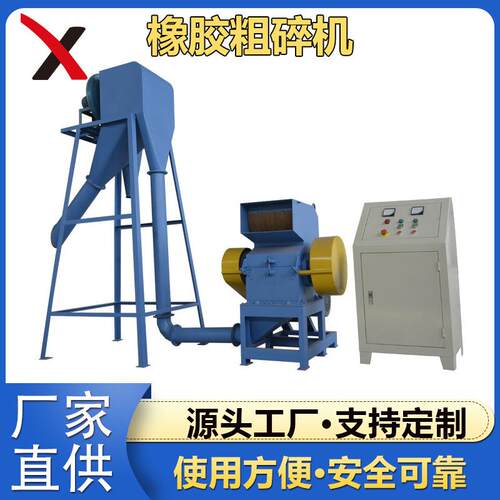 厂家销售CSJ-C橡胶粗碎机橡胶行业粗碎机废旧轮胎粗碎机
