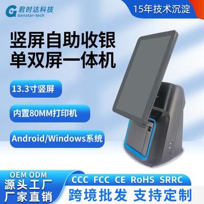 君时达13.3寸单双屏G1安卓一体机windows触摸超市自助收银一体机