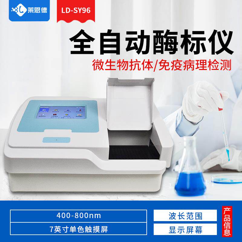 新款全自物动酶标仪微生抗动物疫病体快速留诊断兽药残定量检测分