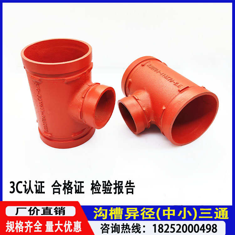 消防管件沟槽异径三通变径三通两头大中间小大小卡箍式三通
