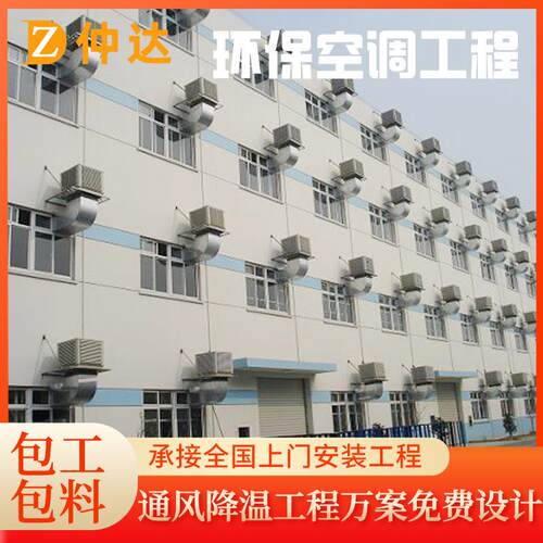 设计商用工业空调冷风机车间降温环保水冷大型养殖场工厂降温工程