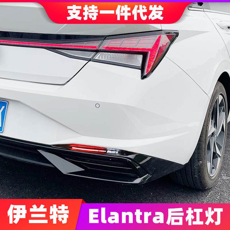 适用于新伊兰特Elantra后杠灯改装后雾灯LED刹车流光转向领航灯