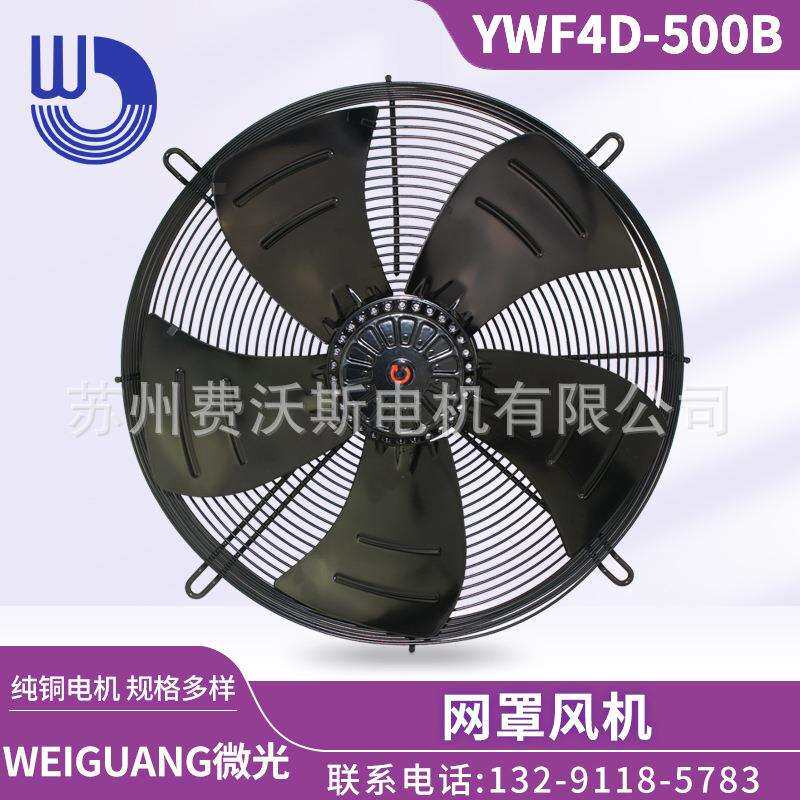 杭州微光电机 WF4D-500B 网罩式风机 吹风款 380V 铜机芯 外转子