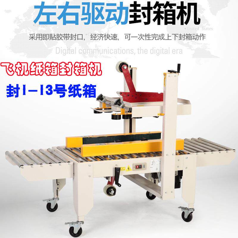 FXJ-5050X自动胶带封箱机邮政1-13号纸箱封箱机飞机盒专用封箱机