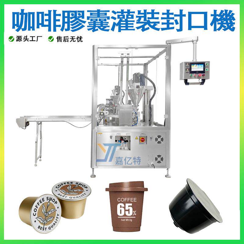 Nespresso咖啡膠囊灌裝封口機Kcup杯灌装机DolceGusto咖啡灌装