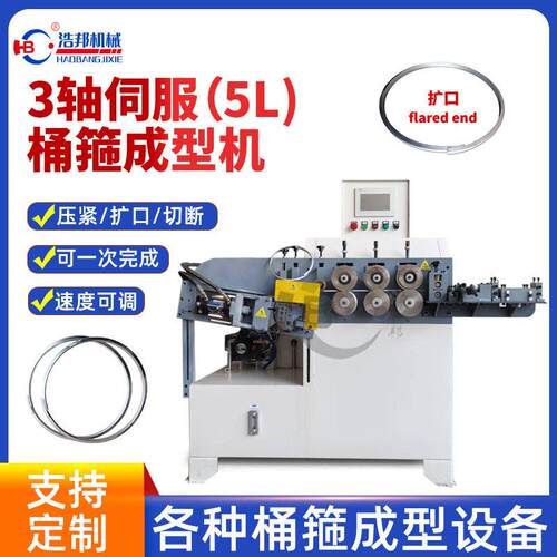 浩邦厂家供应3轴伺服5L桶箍成型机速度可调各种桶箍成型设备定制
