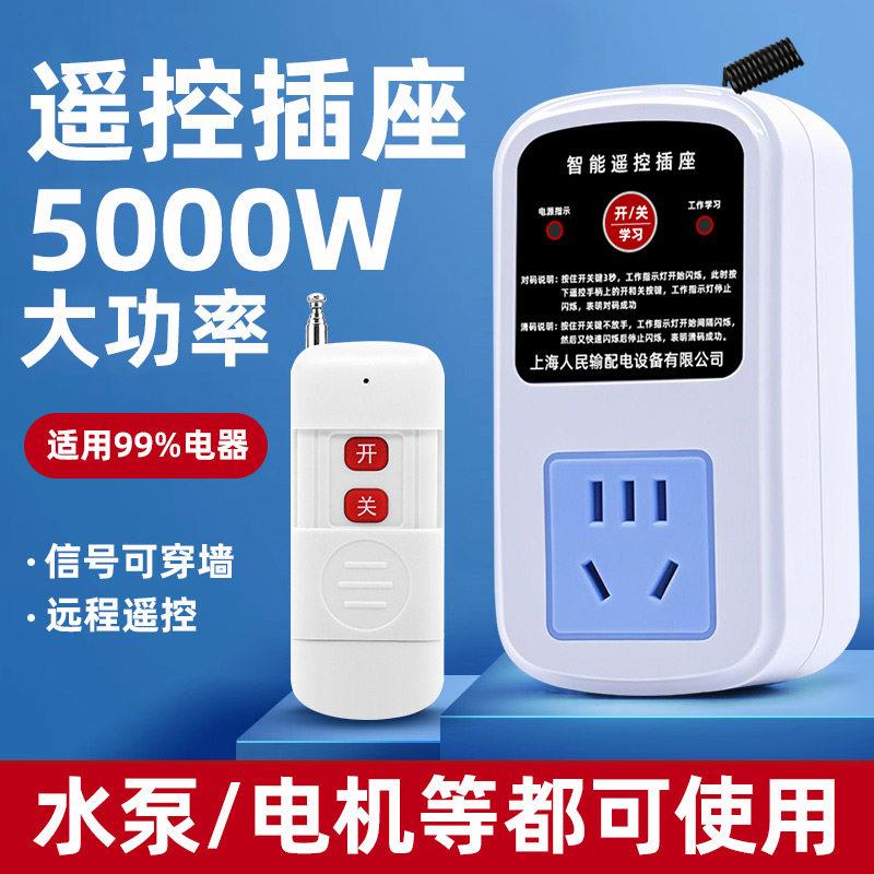 上海人民输配电设备遥控开关智能无线控制220v家用灯水泵插座断电