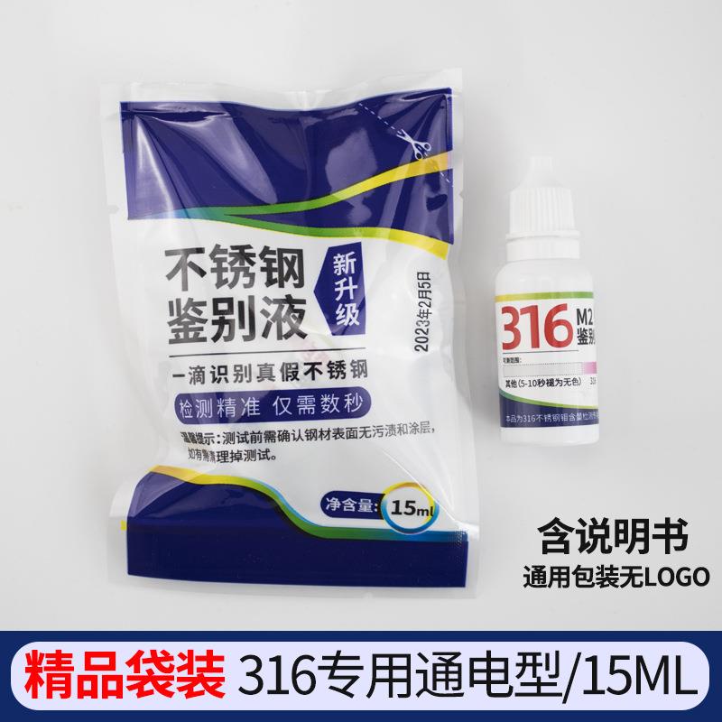 316不锈钢检测液鉴别316测试M2识别液纸盒精装15ml【袋装】