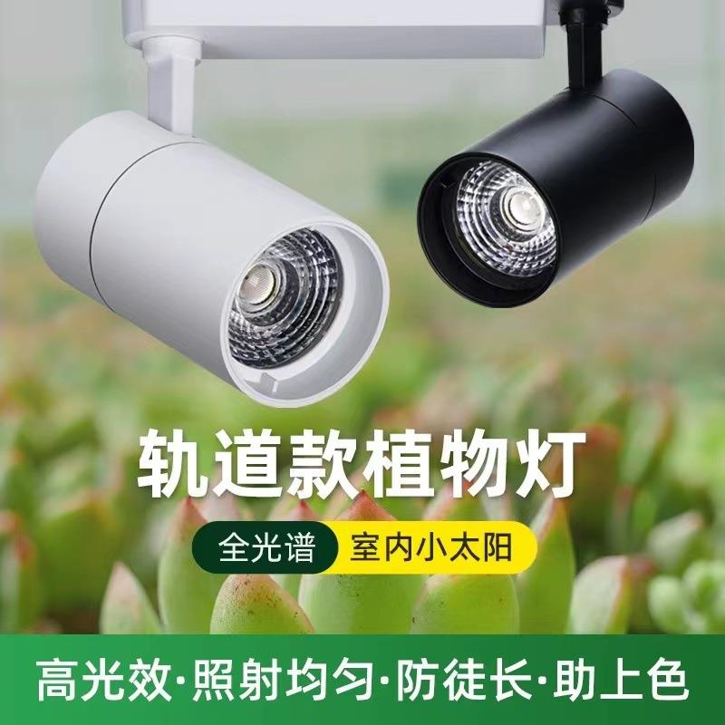 LED植物补光灯全光谱仿太阳光射灯多肉室内盆栽植物灯生长轨道灯
