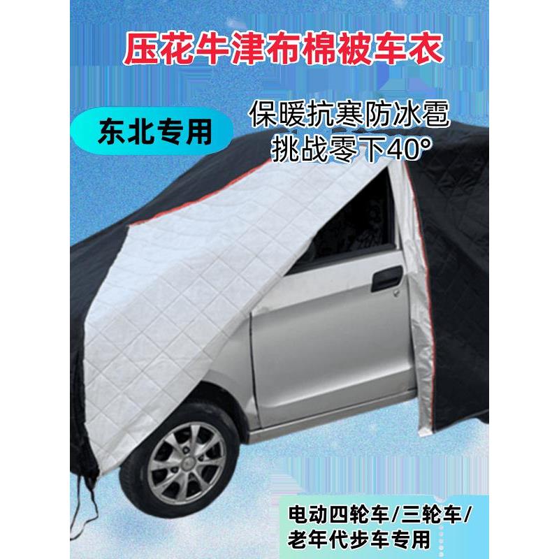 四轮电动车防冰雹保暖遮阳罩防晒隔热防霜雪三轮电瓶车雨篷车衣套