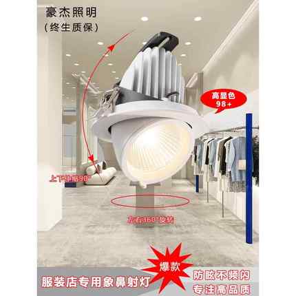 豪杰照明高显色服装店铺专用象鼻射灯LED嵌入式天花筒灯4500K孔灯