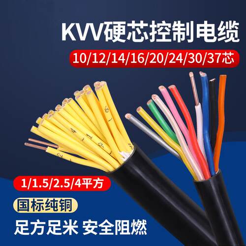KVV控制电缆6 7 8 10 12 14 硬芯1 1.5 2.5 4 平方多芯讯号控制线