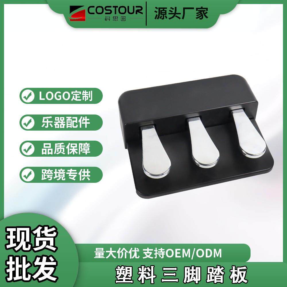 电钢琴延音三踏板电子琴电钢琴合成器通用塑料延音踏板乐器
