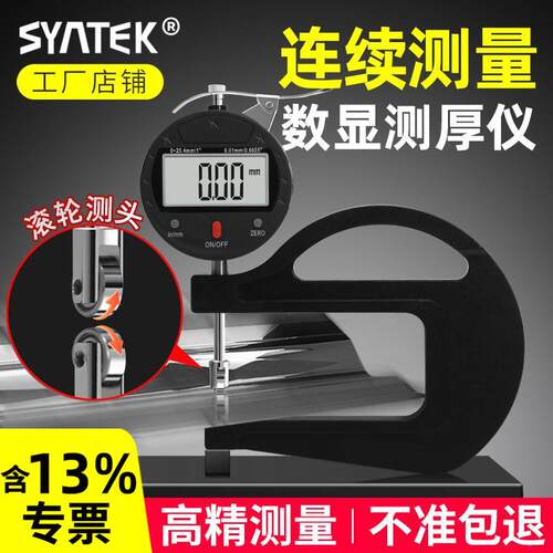 千分尺连续测厚仪滚轮测头厚度测量仪高精度数显纸张薄膜测厚规
