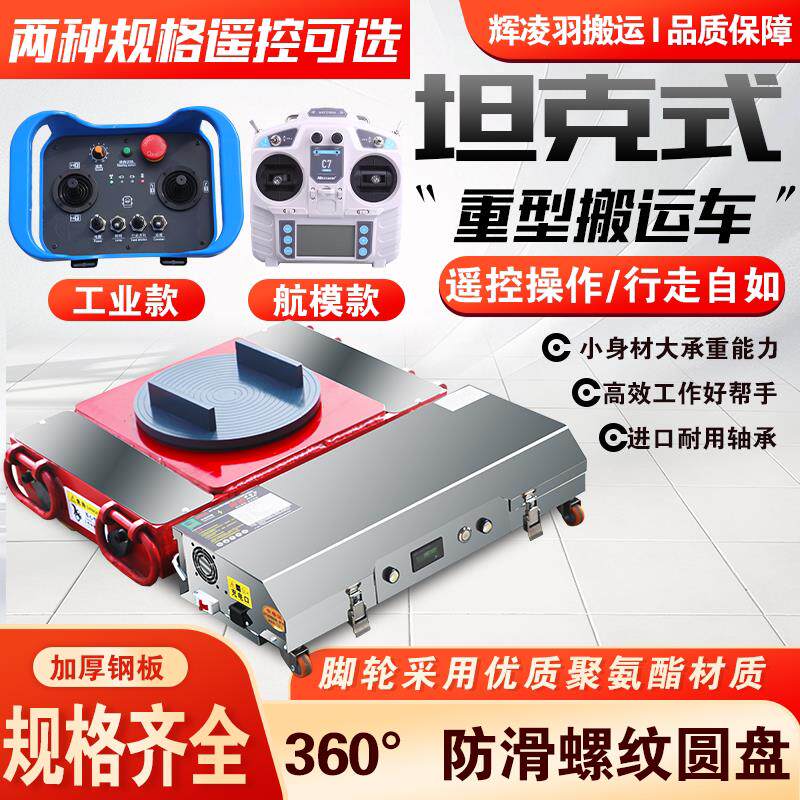 电动搬运坦克车遥控地坦克大型机械设备万向牵引车移位器载重王