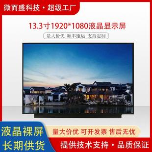 群创13.3寸高清笔记本屏幕显示屏 edp广告机液晶屏 1920x1080