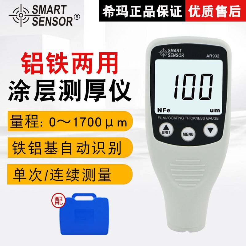 希玛涂层测厚仪铁基铝基双用油漆镀锌涂层厚度测量汽车漆面检测仪