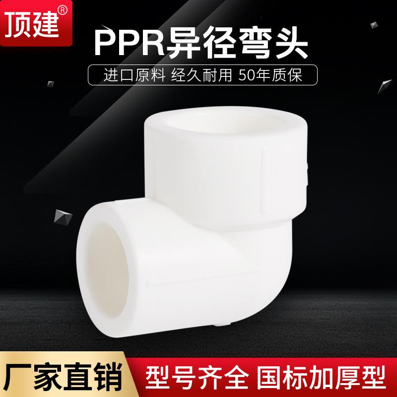 顶建异径弯头4分6分202532405063PPR水管配件自来水管接头加厚