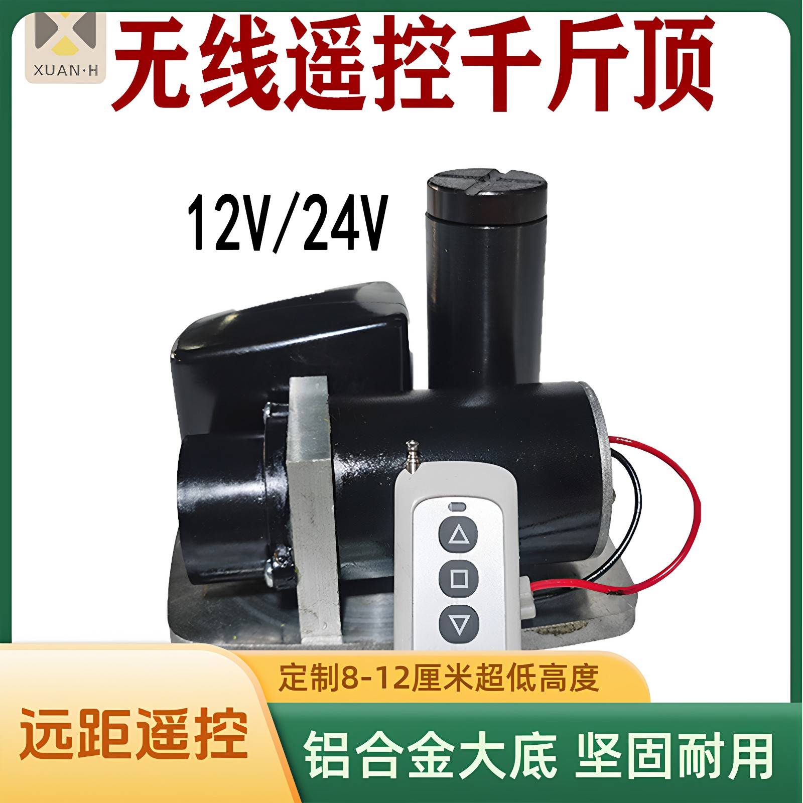 无线遥控电动液压千斤顶 24V新款车载换轮胎地磅维修改装卧式顶杆