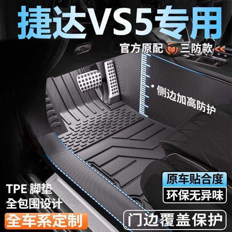 捷达VS5专用全包围脚垫26新款脚踏垫全套包门槛tpe汽车脚垫