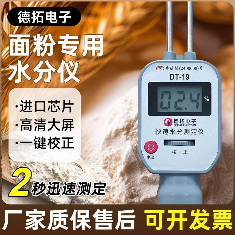 面 面粉粮食水分仪玉米小麦稻水分测量仪湿度检测仪水份测试仪多
