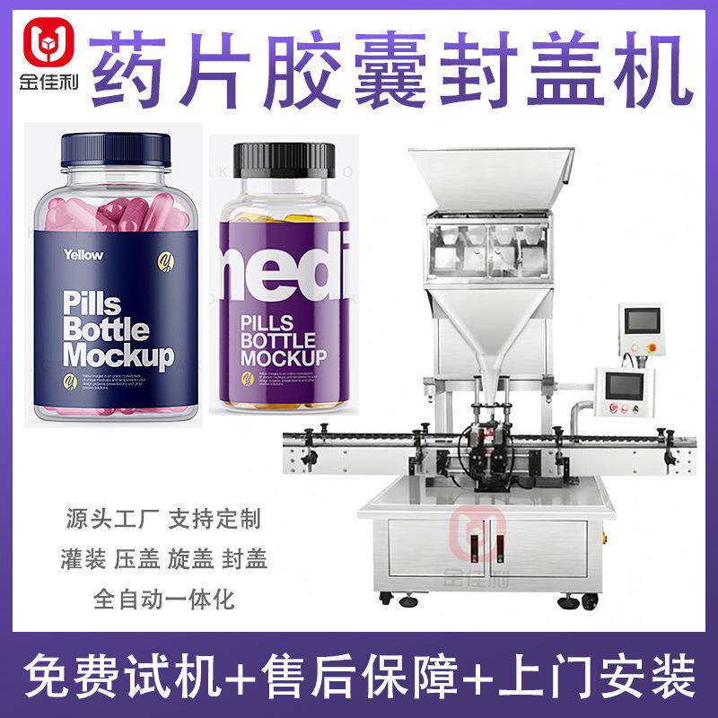 瓶装颗粒药片胶囊灌装机 罐装鱼油多功能旋盖机 维生素片拧盖机器