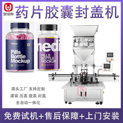 瓶装颗粒药片胶囊灌装机 罐装鱼油多功能旋盖机 维生素片拧盖机器