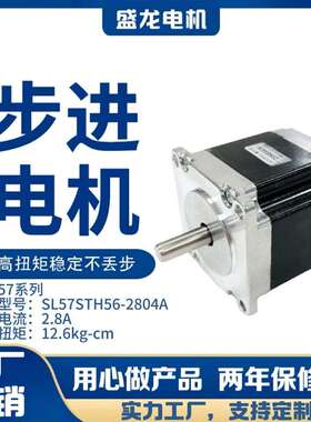57步进电机56mm 自动化设备机器零件SL57STH56-2804A 工厂直销