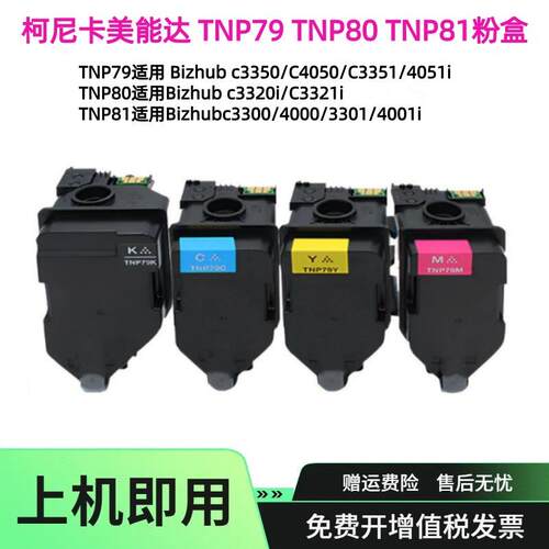 适用柯美TNP79 TNP80 TNP81粉盒C3350i/C4050i碳粉c3300墨盒墨盒