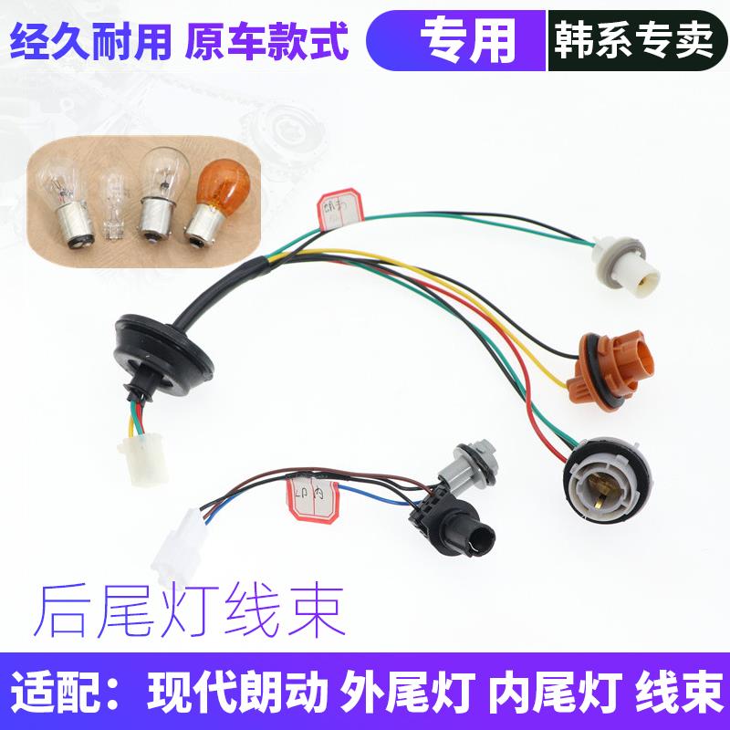 适用于现代朗动后尾灯线束刹车灯灯座转向灯灯泡行车灯倒车灯卤素