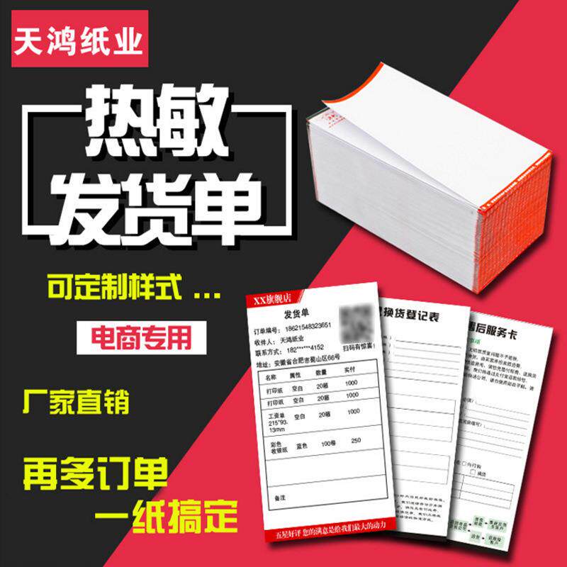70克热敏发货单淘宝购物清单打印纸送货单售后卡电商热敏出库清单
