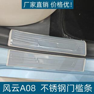 适用24款 风云A08门槛条保护条耐脏防刮专用风云A08不锈钢迎宾踏板