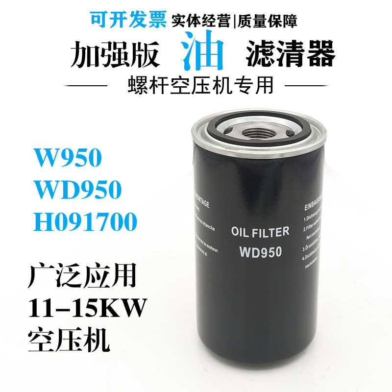 WD950螺杆空压机油过滤器11-15KW油滤H091700保养配件W950油隔