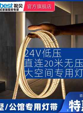 视贝灯带24V低压LED柔性软灯条吊顶橱柜商场装饰线形灯20米无压降