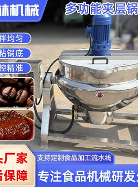 全自动熬糖浆不锈钢立式电加热夹层锅商用煮汤做菜搅拌蒸煮夹层