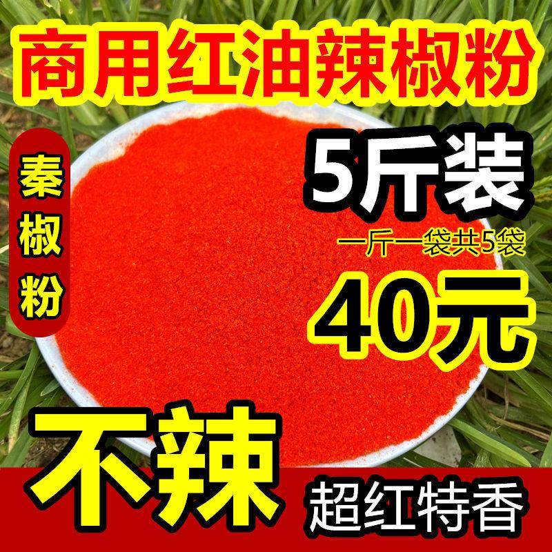 秦椒线椒甜椒粉商用5斤包邮不辣特香红油面筋调味料细户户辣椒面
