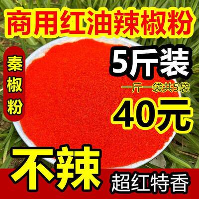 秦椒线椒甜椒粉商用5斤包邮不辣特香红油面筋调味料细户户辣椒面