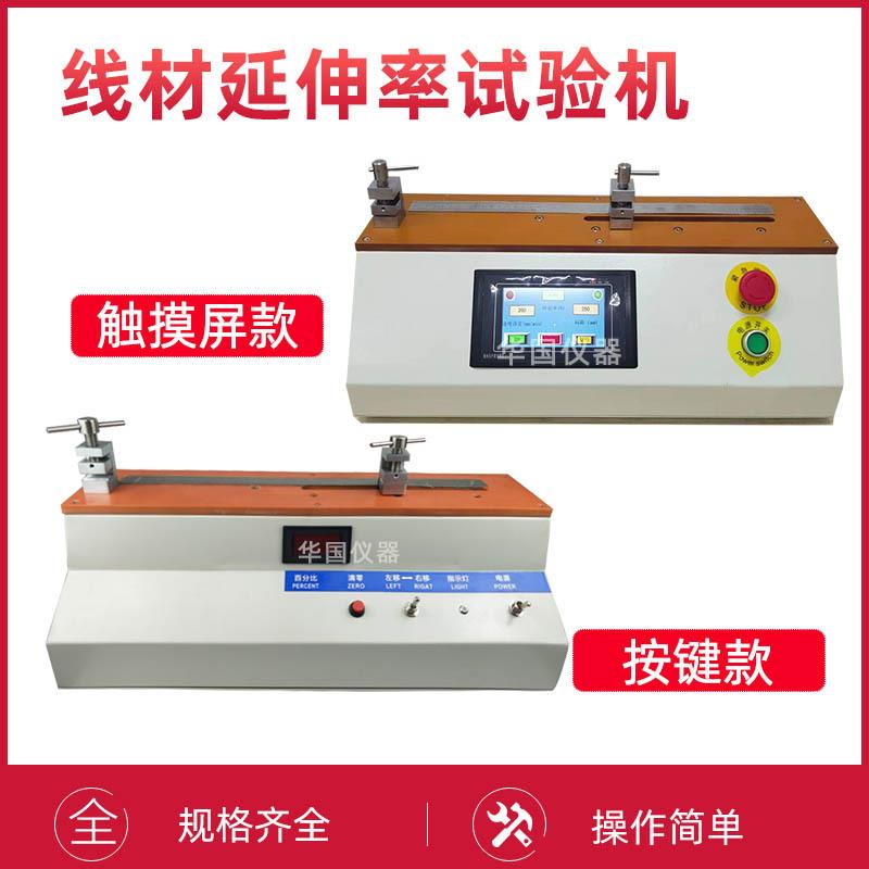 线材伸长率试验机铜线铁丝延伸率测试机线材测试仪延伸率测试仪
