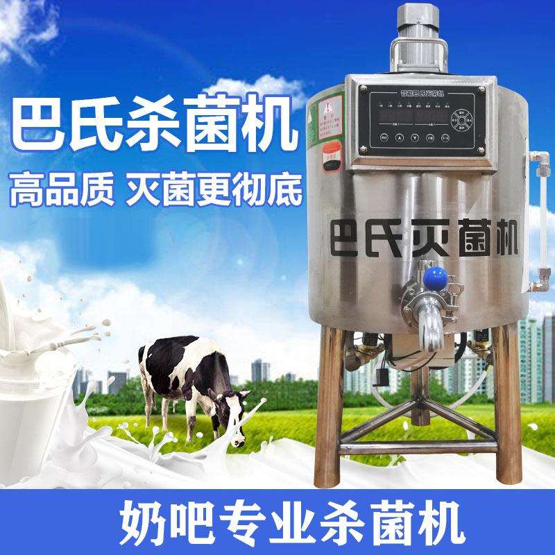 巴氏杀菌机商用全自动牛奶灭菌机消毒机50L大型小型商用奶吧设备